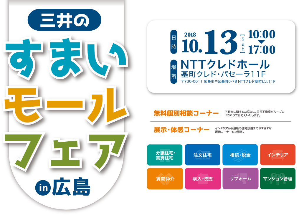三井のすまいモールフェア in 広島
