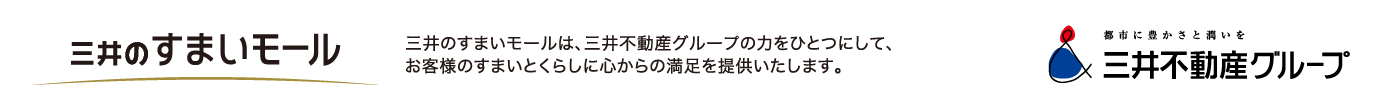 三井のすまいモール｜三井のすまいモールは、三井不動産グループの力をひとつにして、お客様のすまいとくらしに心からの満足を提供いたします。