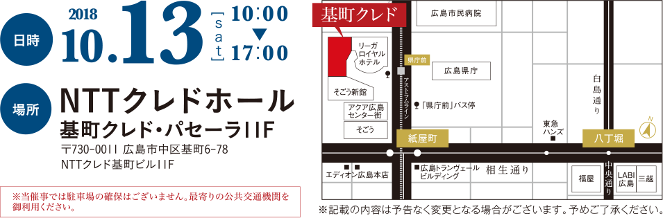 2018年10月13日 10:00〜17:00｜NTTクレドホール