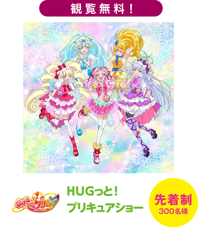 HUGっと！プリキュアショー