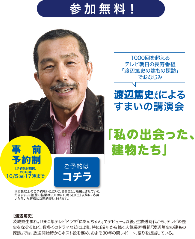 渡辺篤史さんによるすまいの講演会