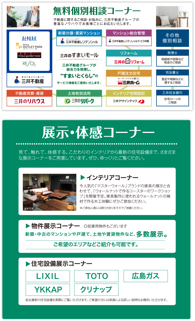 無料個別相談コーナー｜展示・体感コーナー