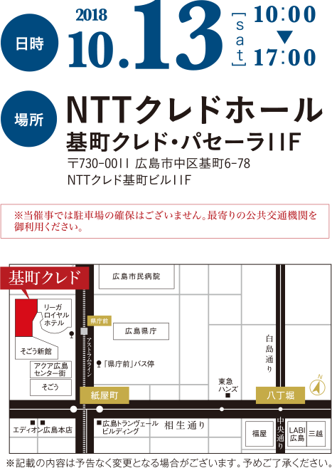 2018年10月13日 10:00〜17:00｜NTTクレドホール