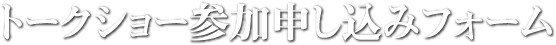 講演参加申し込みフォーム